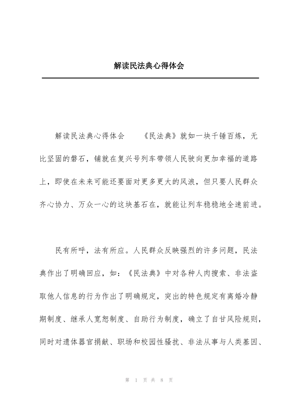 解读民法典心得体会_第1页