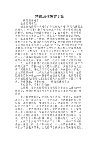 精简退休感言3篇