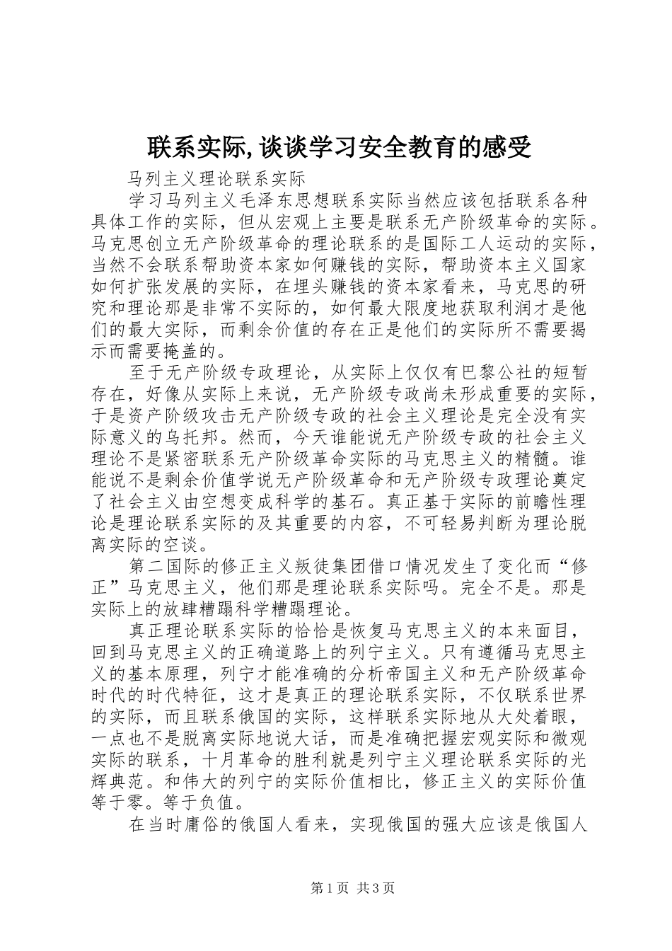 联系实际,谈谈学习安全教育的感受 _第1页