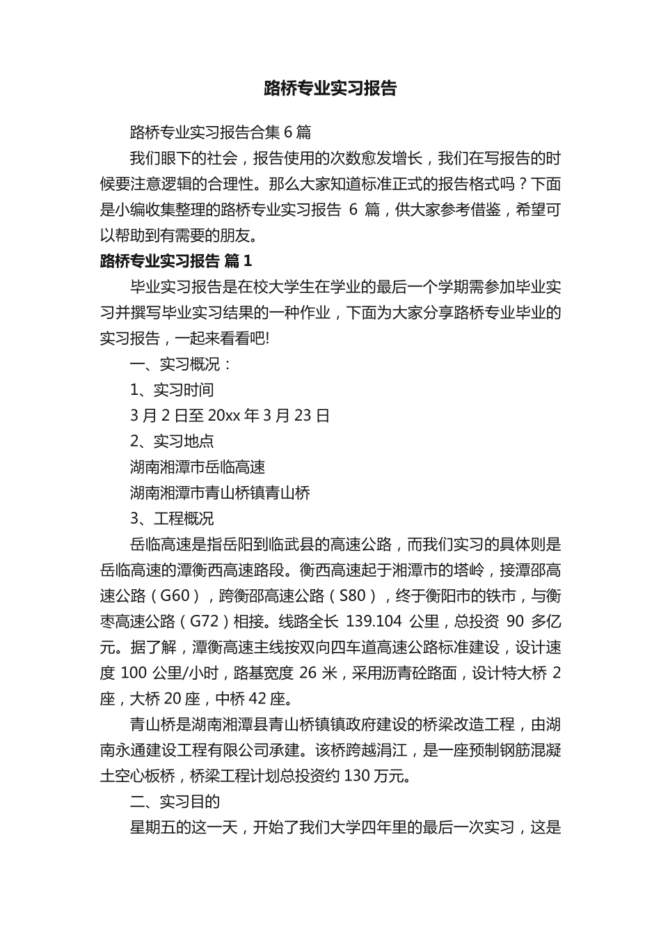 路桥专业实习报告合集6篇 _第1页