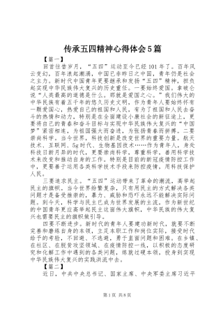 传承五四精神心得体会5篇