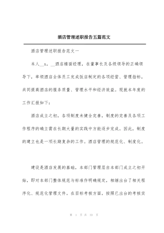 酒店管理述职报告五篇范文