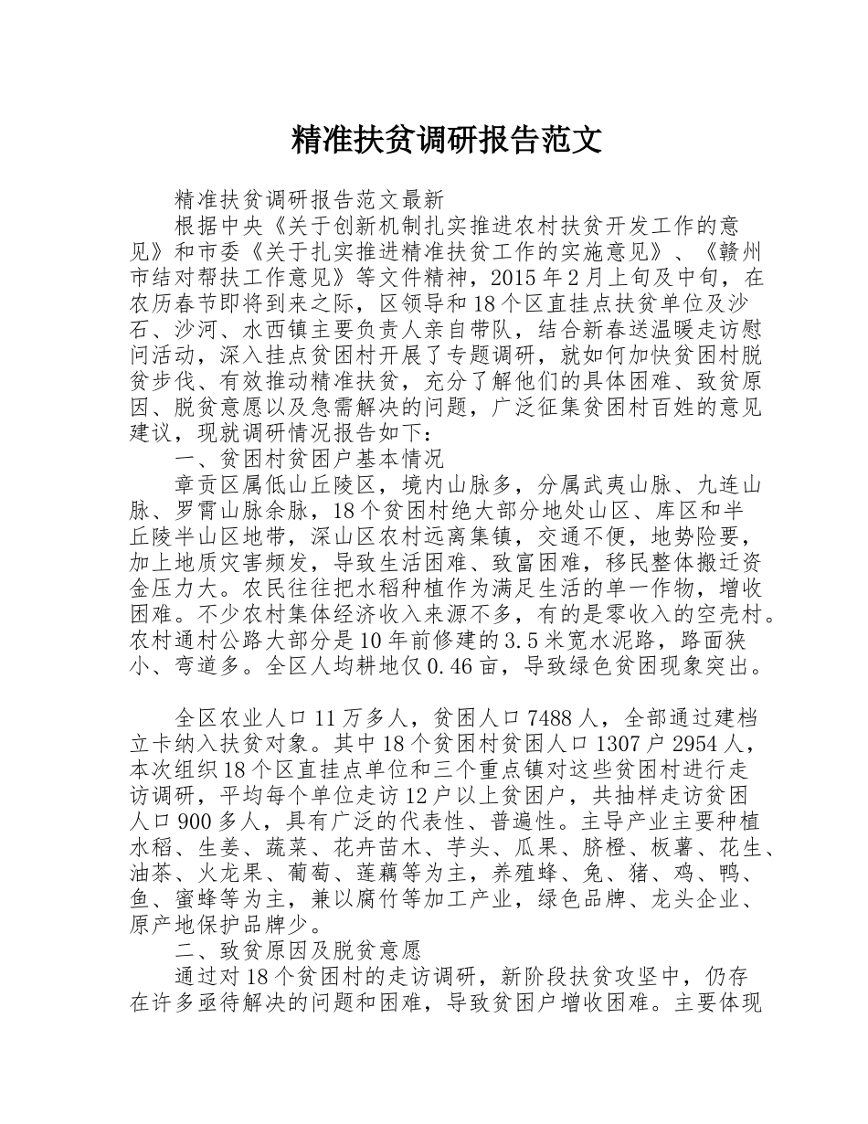 精准扶贫调研报告范文_第1页
