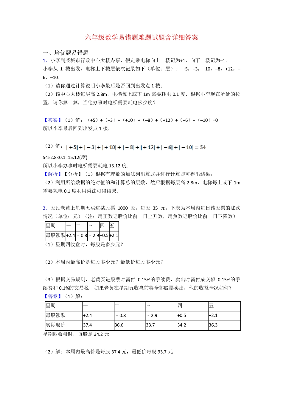 六年级数学易错题难题试题含详细答案 _第1页