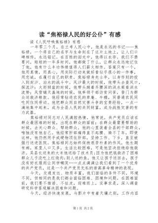 读“焦裕禄人民的好公仆”有感 