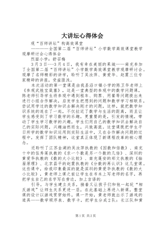 大讲坛心得体会 