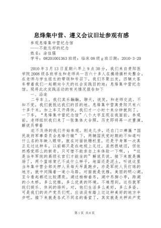 息烽集中营、遵义会议旧址参观有感 