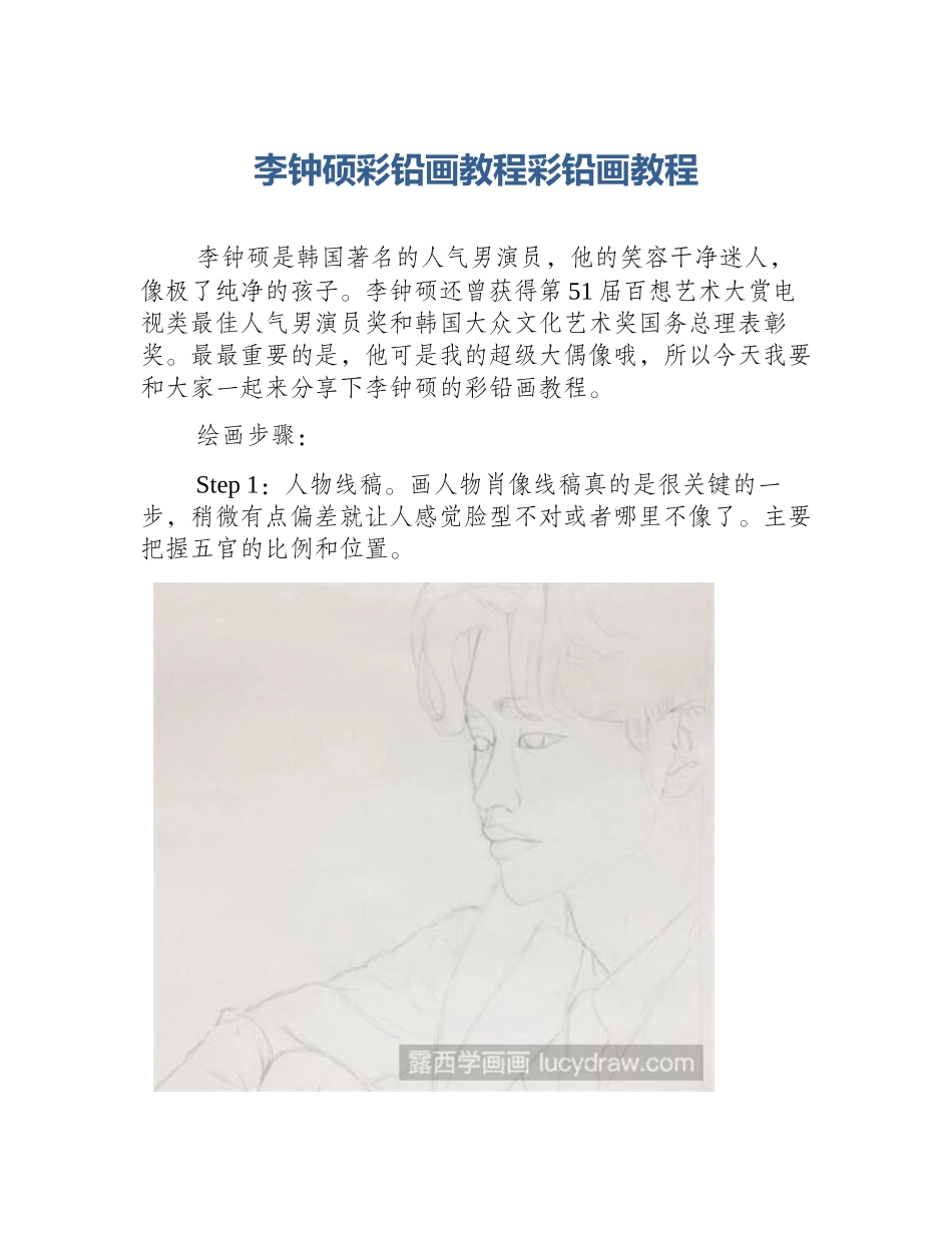 李钟硕彩铅画教程彩铅画教程_第1页