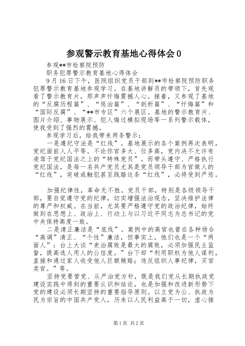 参观警示教育基地心得体会0 _第1页