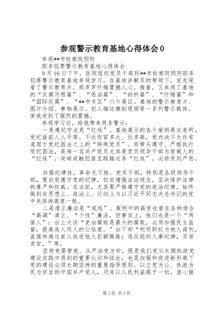 参观警示教育基地心得体会0 