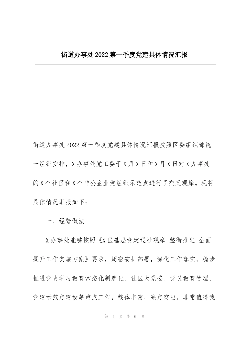 街道办事处2022第一季度党建具体情况汇报_第1页