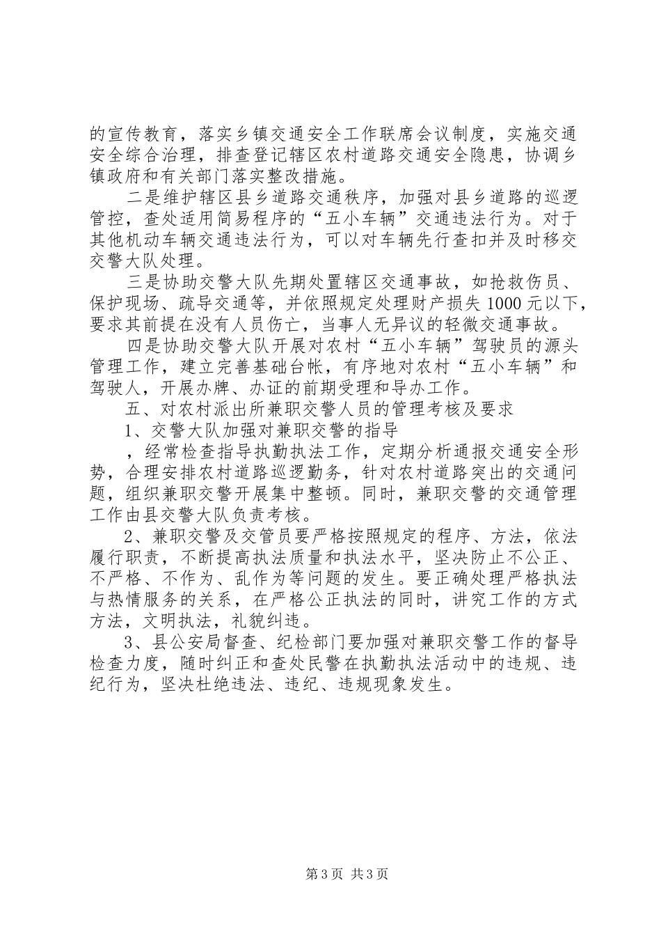 农村道路交通协管工作心得体会 _第3页
