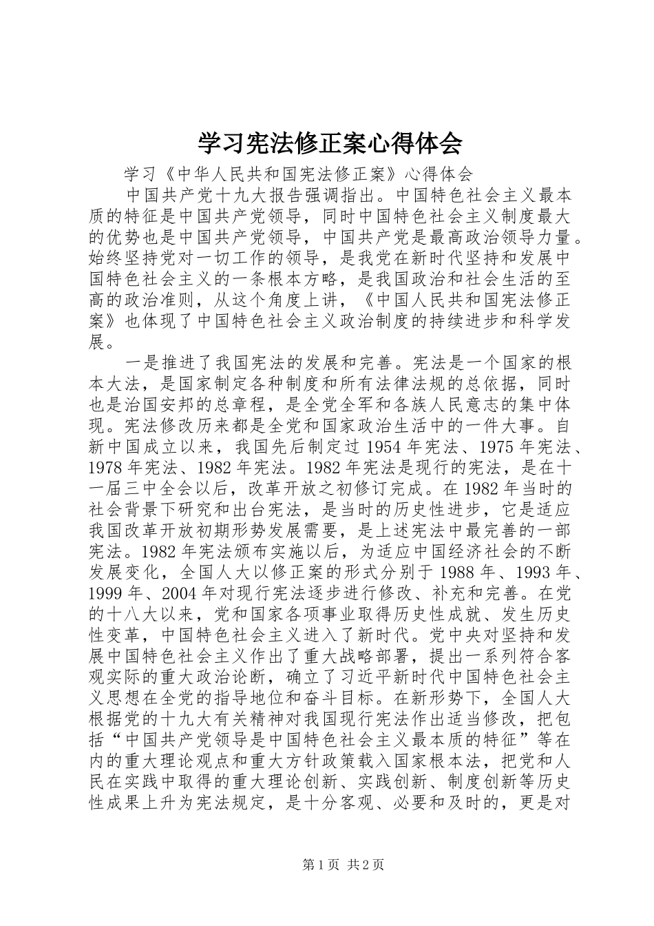 学习宪法修正案心得体会 _第1页