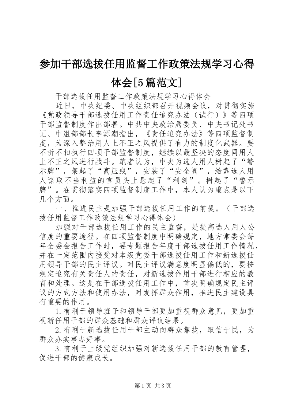 参加干部选拔任用监督工作政策法规学习心得体会[5篇范文] _第1页