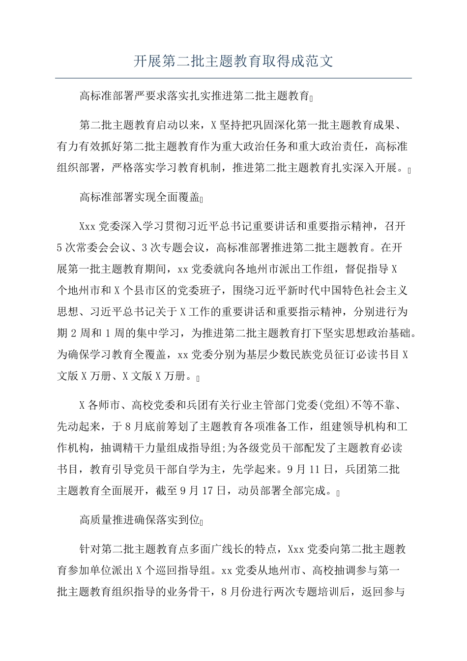 开展第二批主题教育取得成范文 _第1页