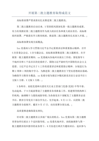 开展第二批主题教育取得成范文 