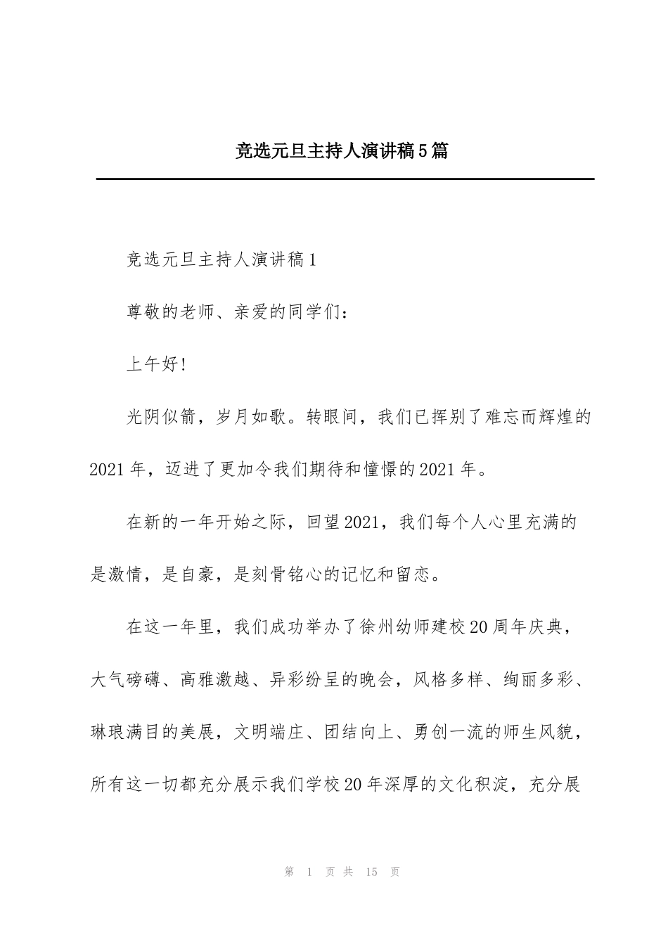 竞选元旦主持人演讲稿5篇_第1页