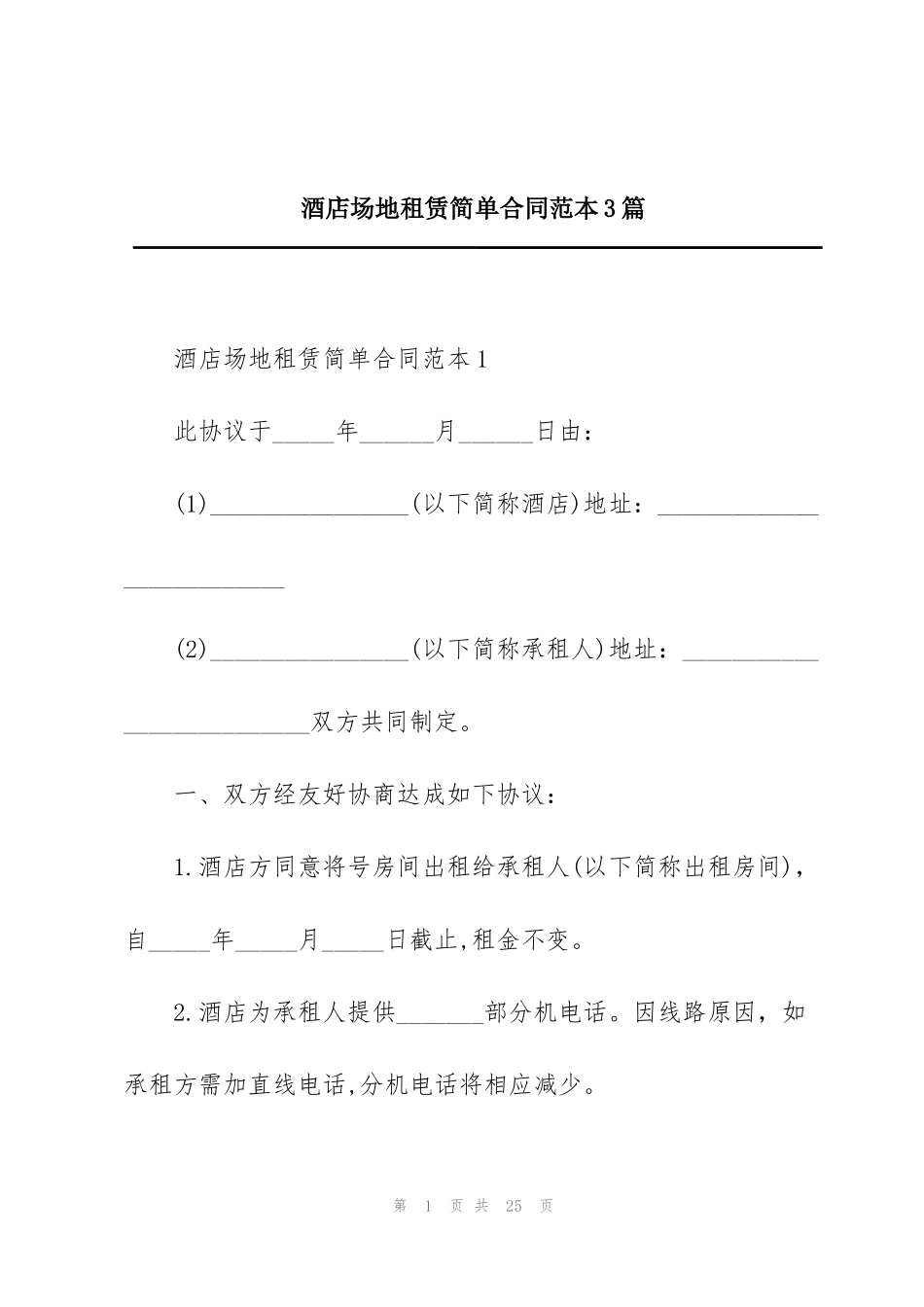 酒店场地租赁简单合同范本3篇_第1页