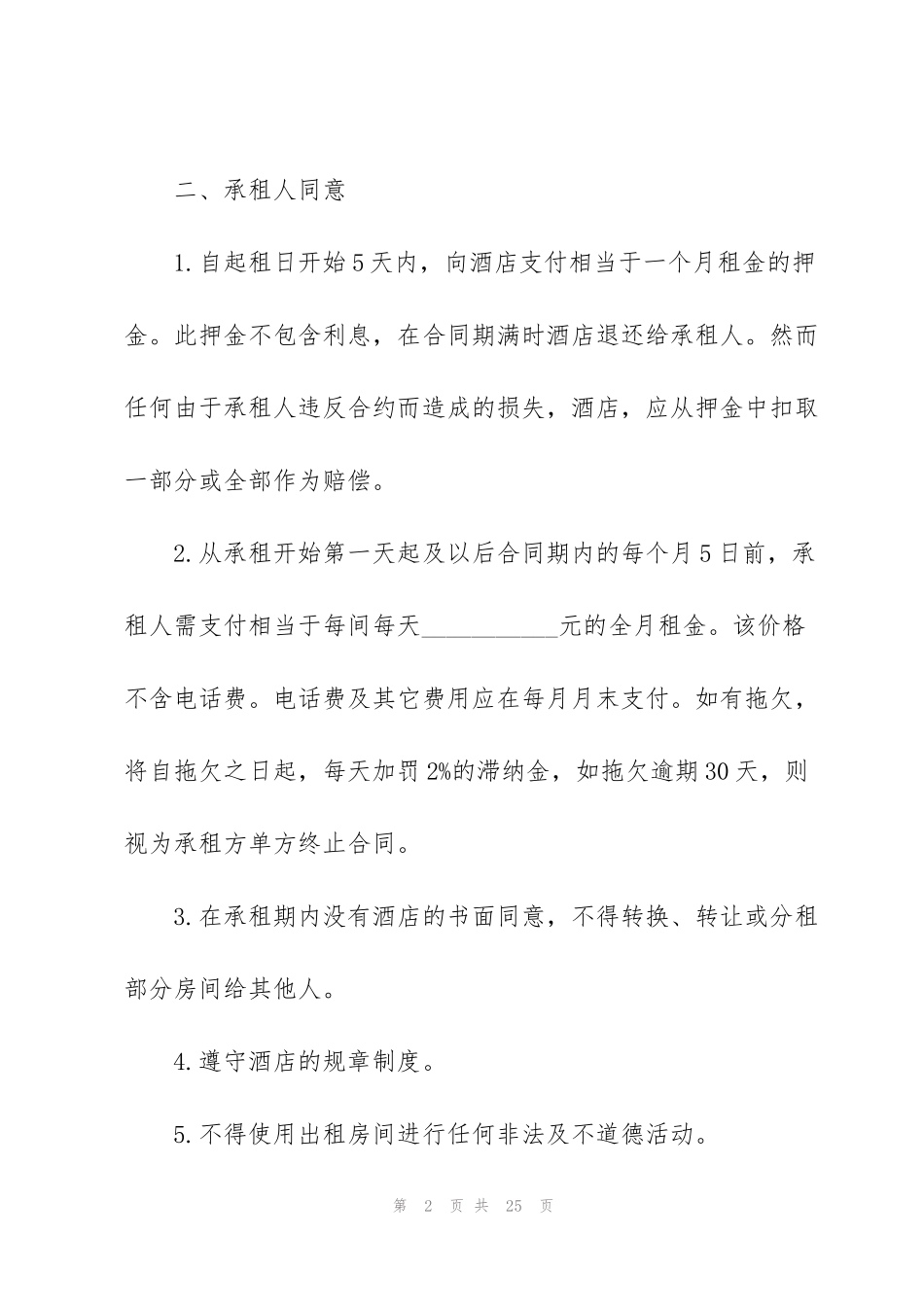 酒店场地租赁简单合同范本3篇_第2页