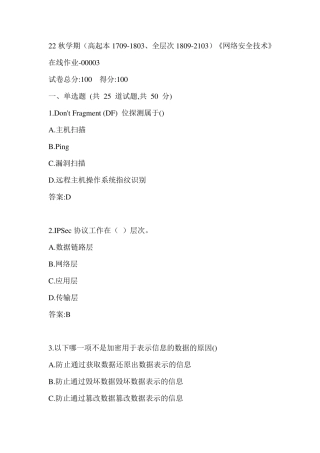 南开22秋学期《网络安全技术》在线作业（黄金题型）0003参考答案 