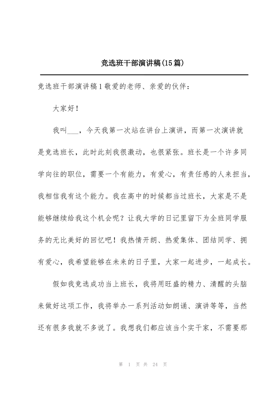 竞选班干部演讲稿(15篇)_第1页