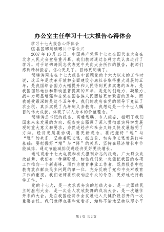 办公室主任学习十七大报告心得体会 