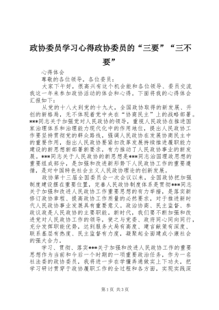 政协委员学习心得政协委员的“三要”“三不要” 