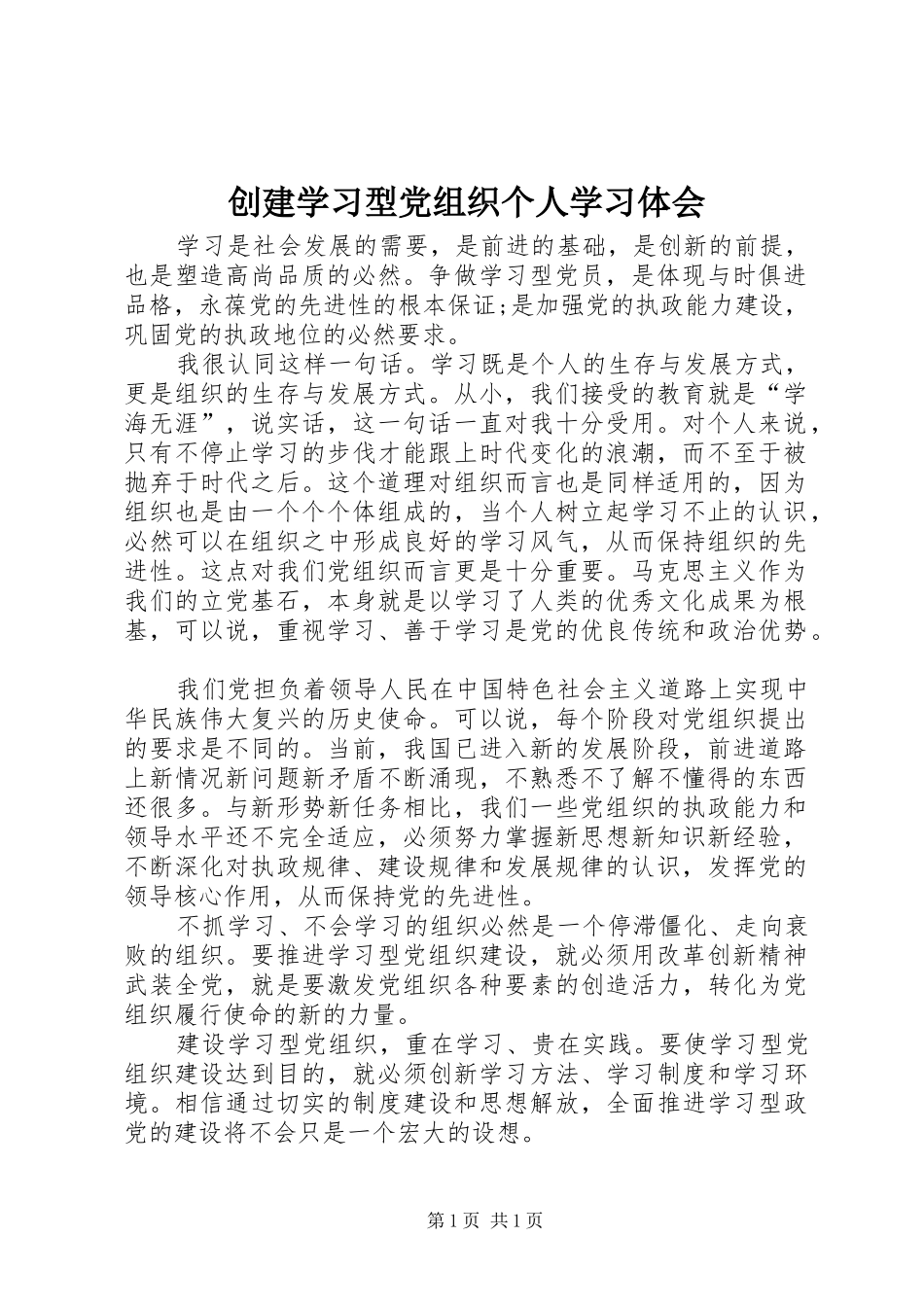 创建学习型党组织个人学习体会 _第1页