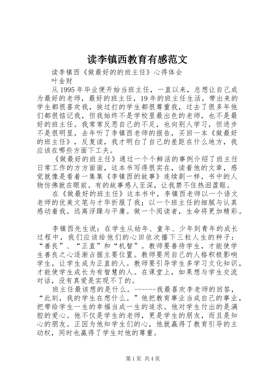读李镇西教育有感范文 _第1页
