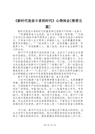 《新时代是奋斗者的时代》心得体会[推荐五篇] 