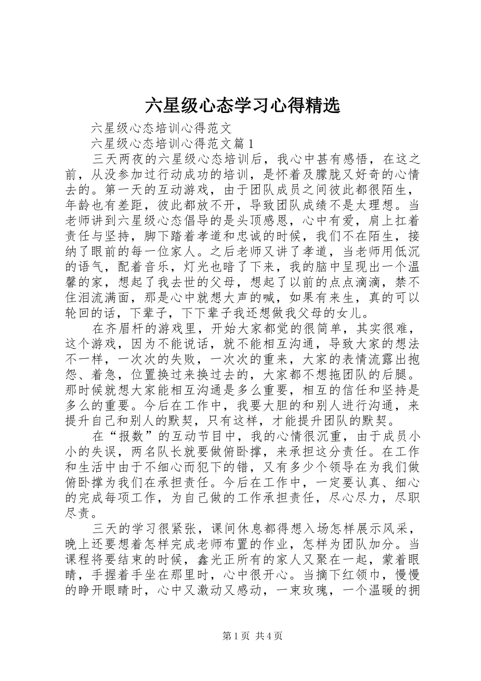 六星级心态学习心得精选 _第1页