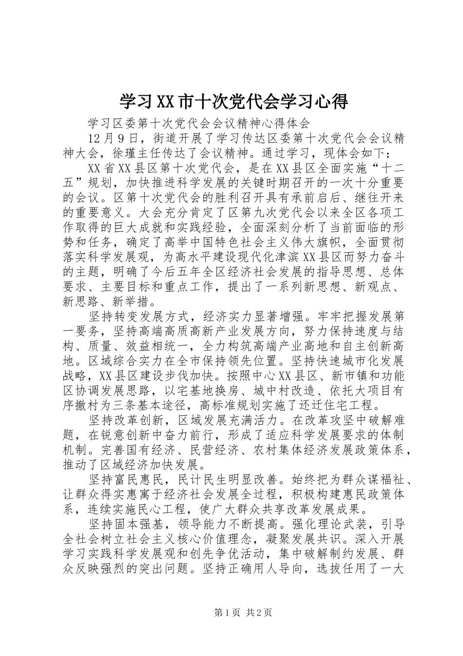 学习XX市十次党代会学习心得 _第1页