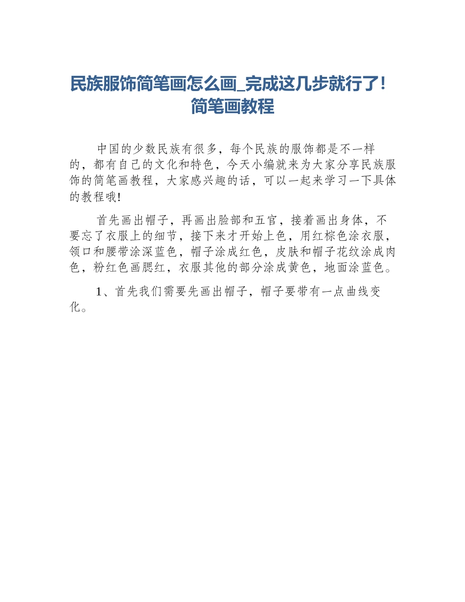 民族服饰简笔画怎么画_完成这几步就行了！简笔画教程_第1页