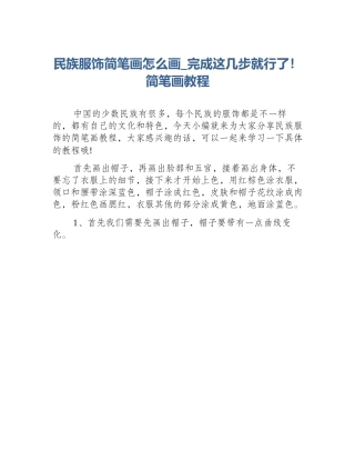 民族服饰简笔画怎么画_完成这几步就行了！简笔画教程