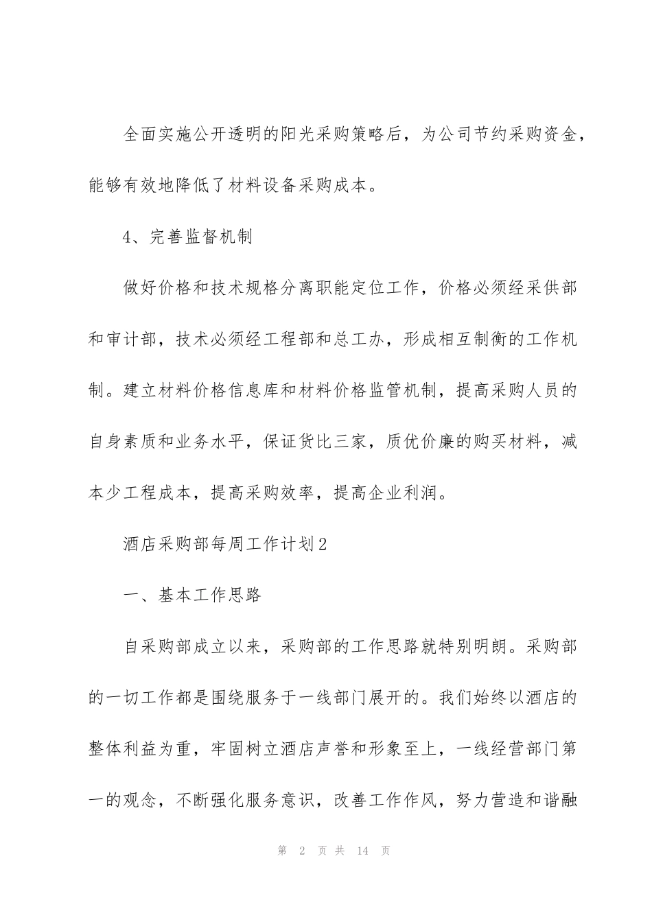 酒店采购部每周的工作计划2021_第2页