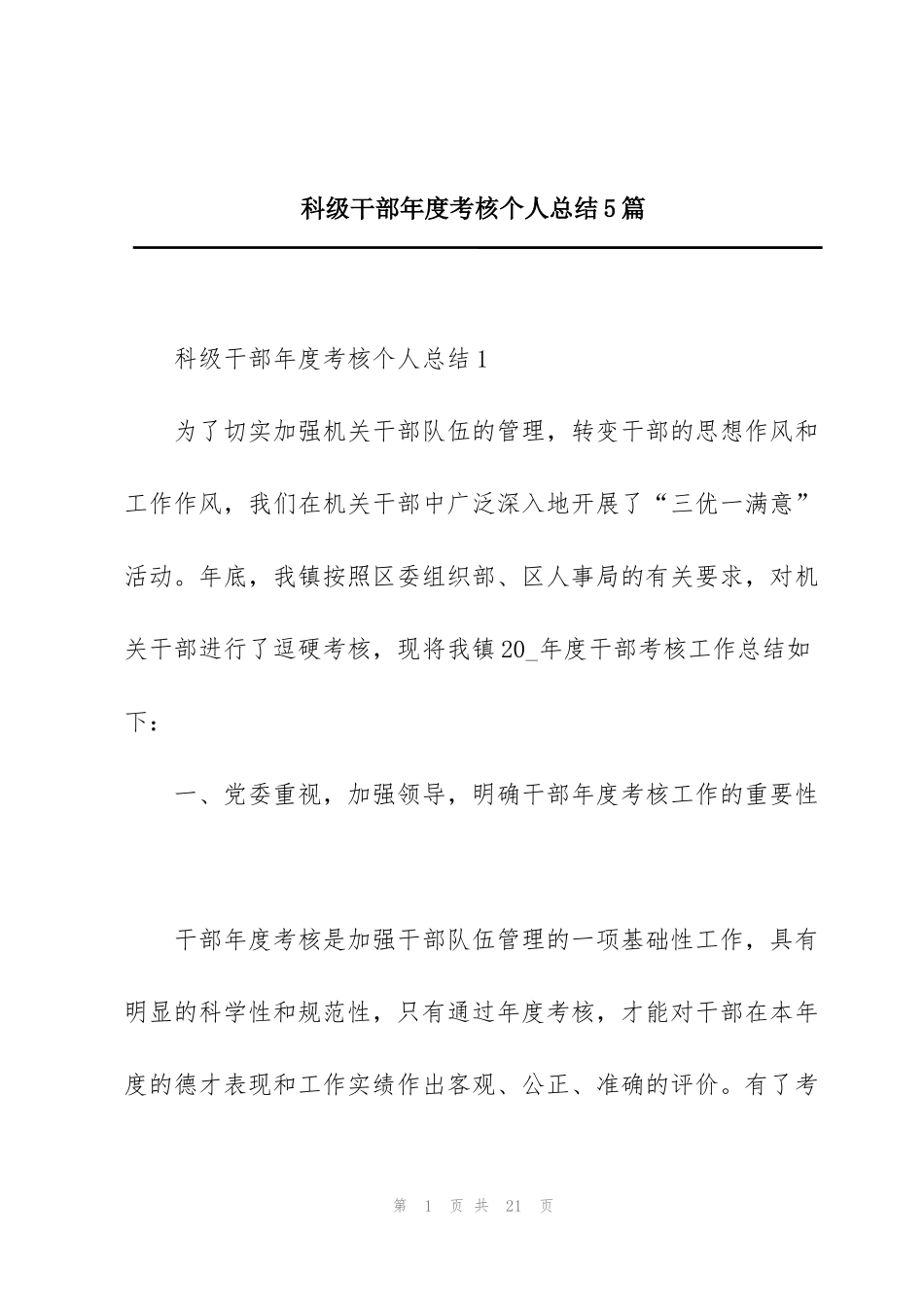 科级干部年度考核个人总结5篇_第1页