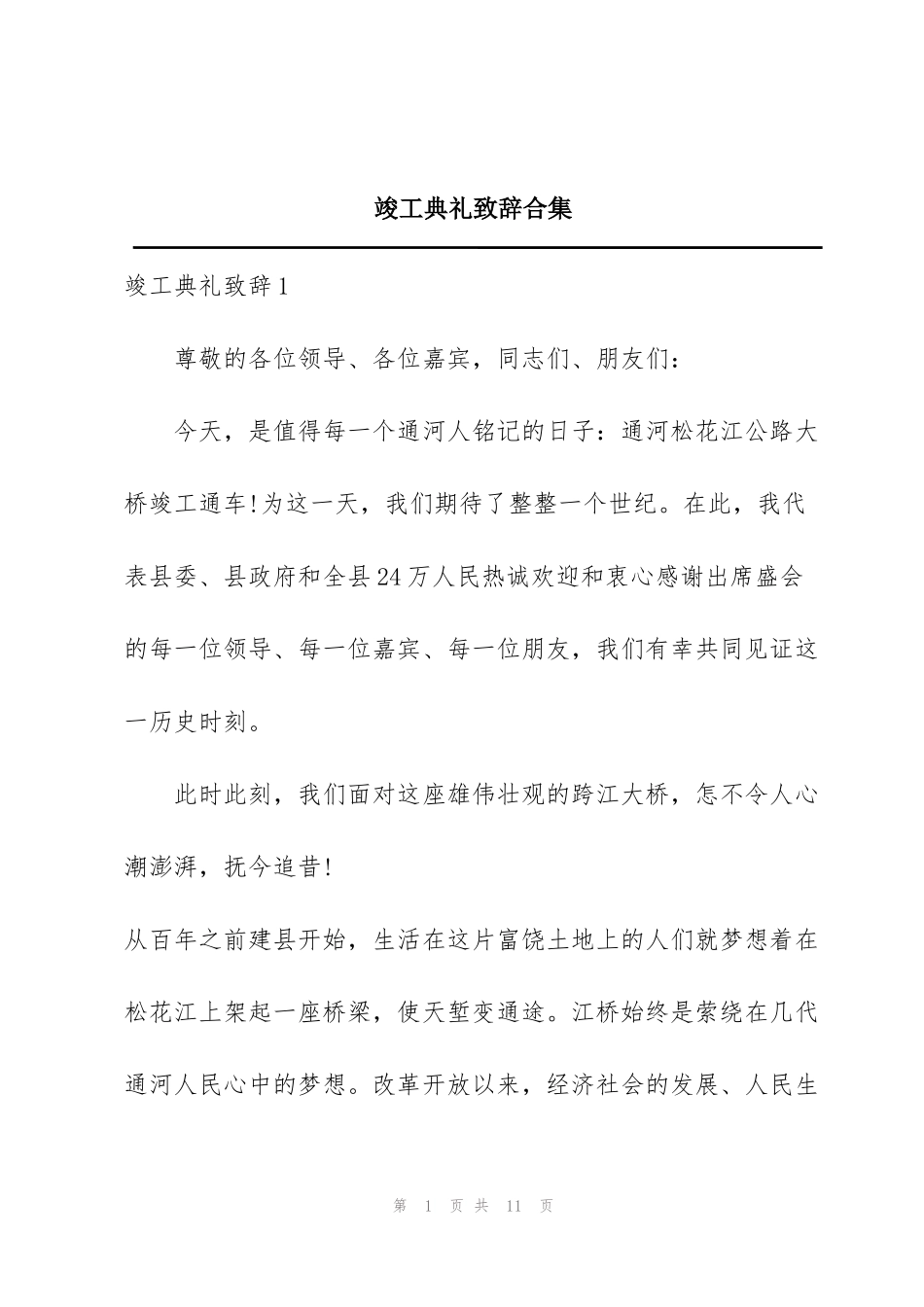 竣工典礼致辞合集_第1页