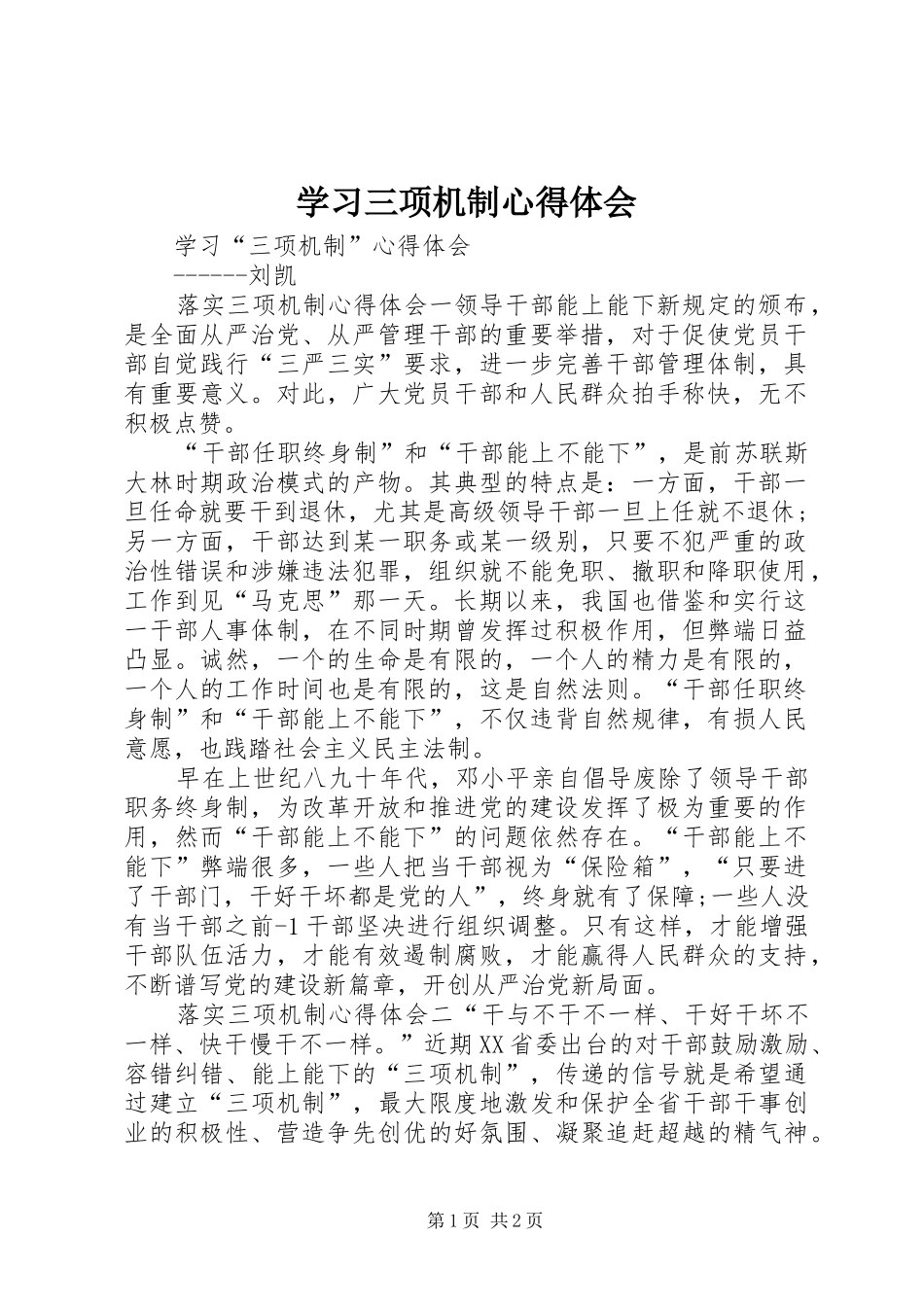 学习三项机制心得体会 _第1页