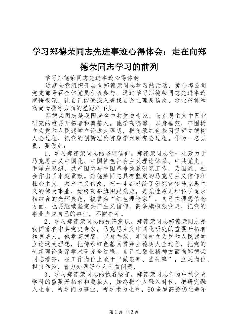 学习郑德荣同志先进事迹心得体会：走在向郑德荣同志学习的前列 _第1页