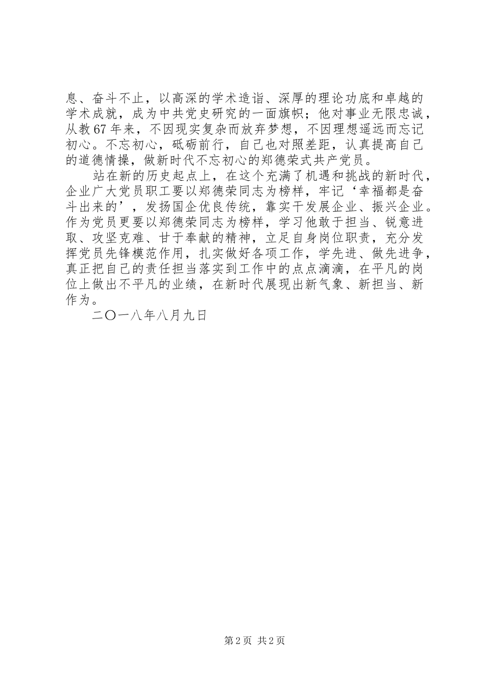 学习郑德荣同志先进事迹心得体会：走在向郑德荣同志学习的前列 _第2页