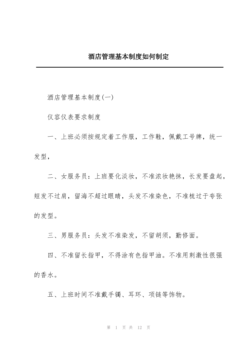 酒店管理基本制度如何制定_第1页