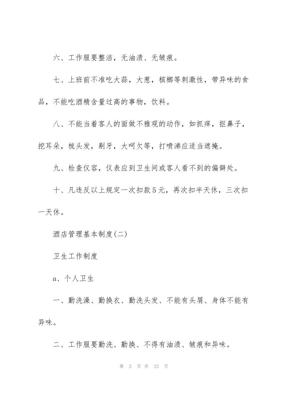 酒店管理基本制度如何制定_第2页