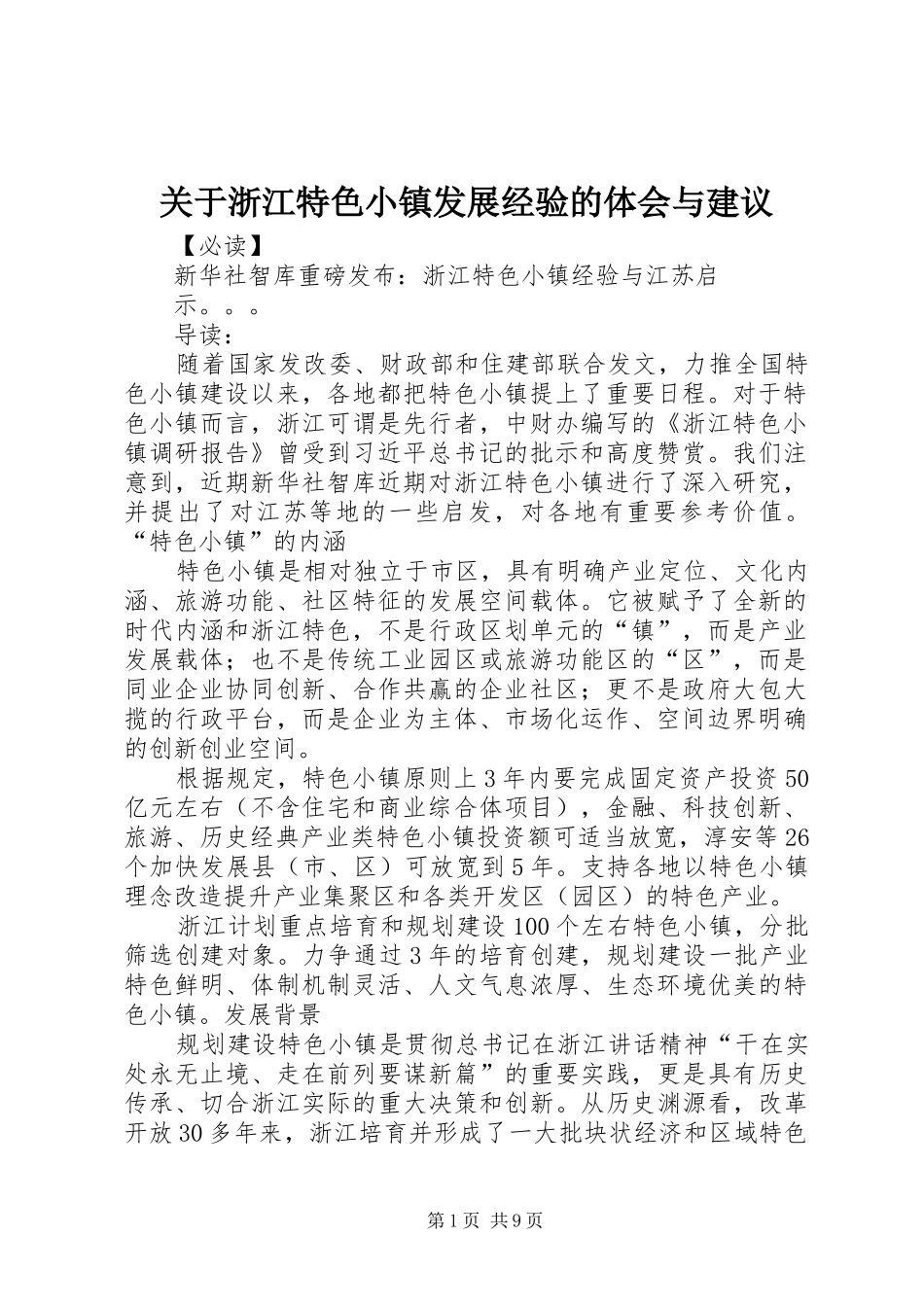 关于浙江特色小镇发展经验的体会与建议 _第1页