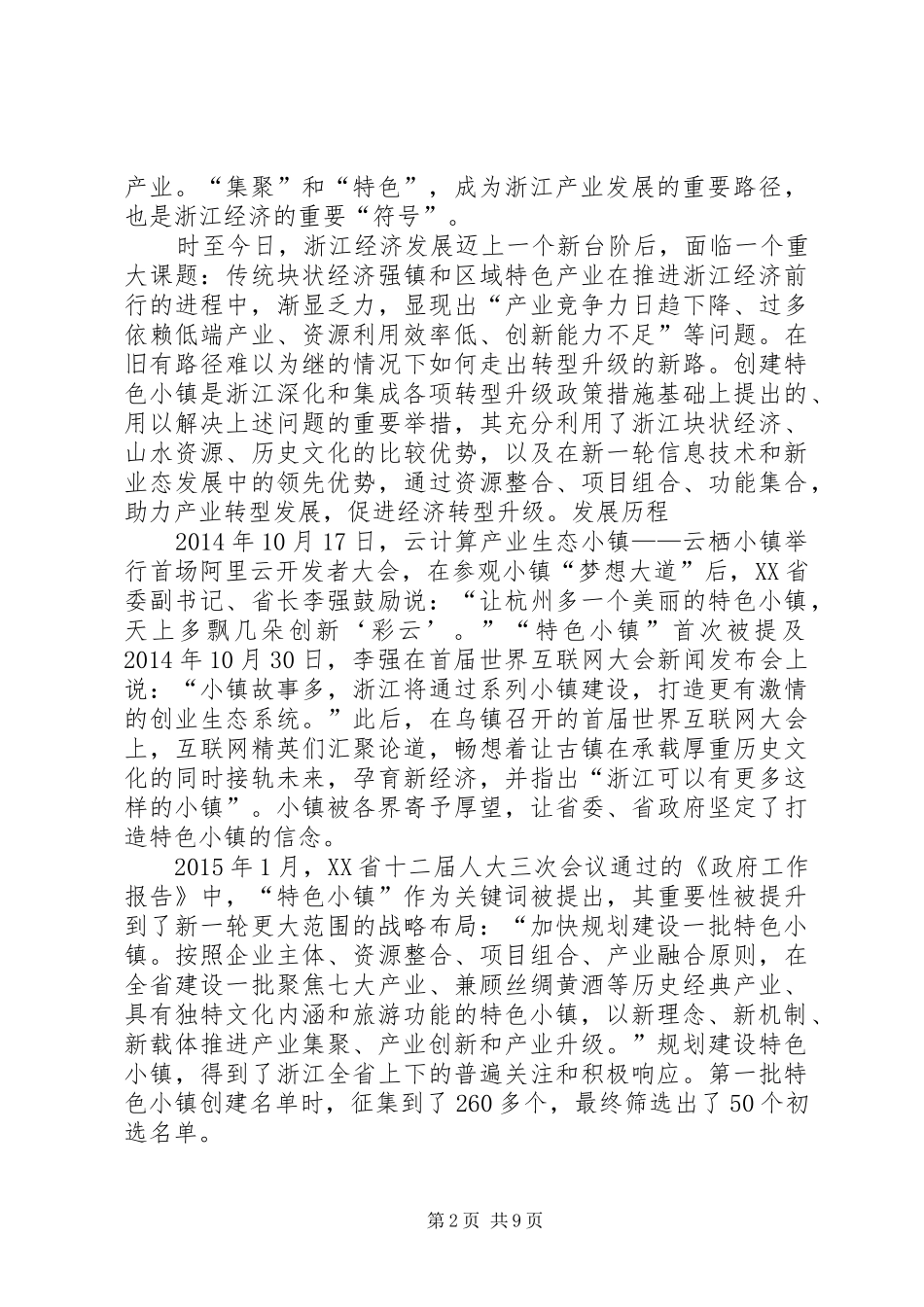 关于浙江特色小镇发展经验的体会与建议 _第2页