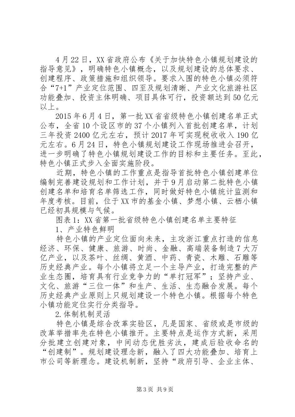 关于浙江特色小镇发展经验的体会与建议 _第3页