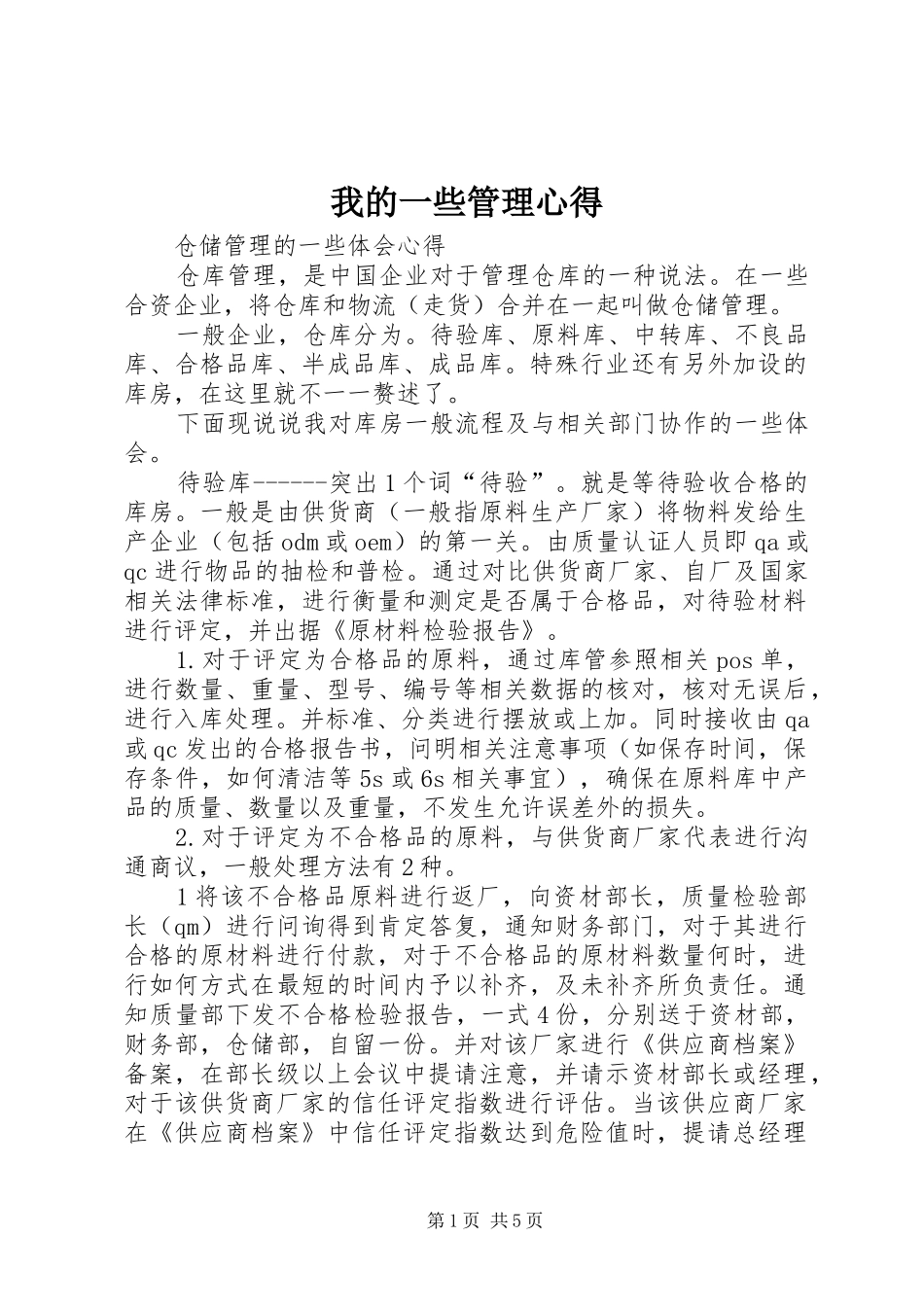 我的一些管理心得 _第1页