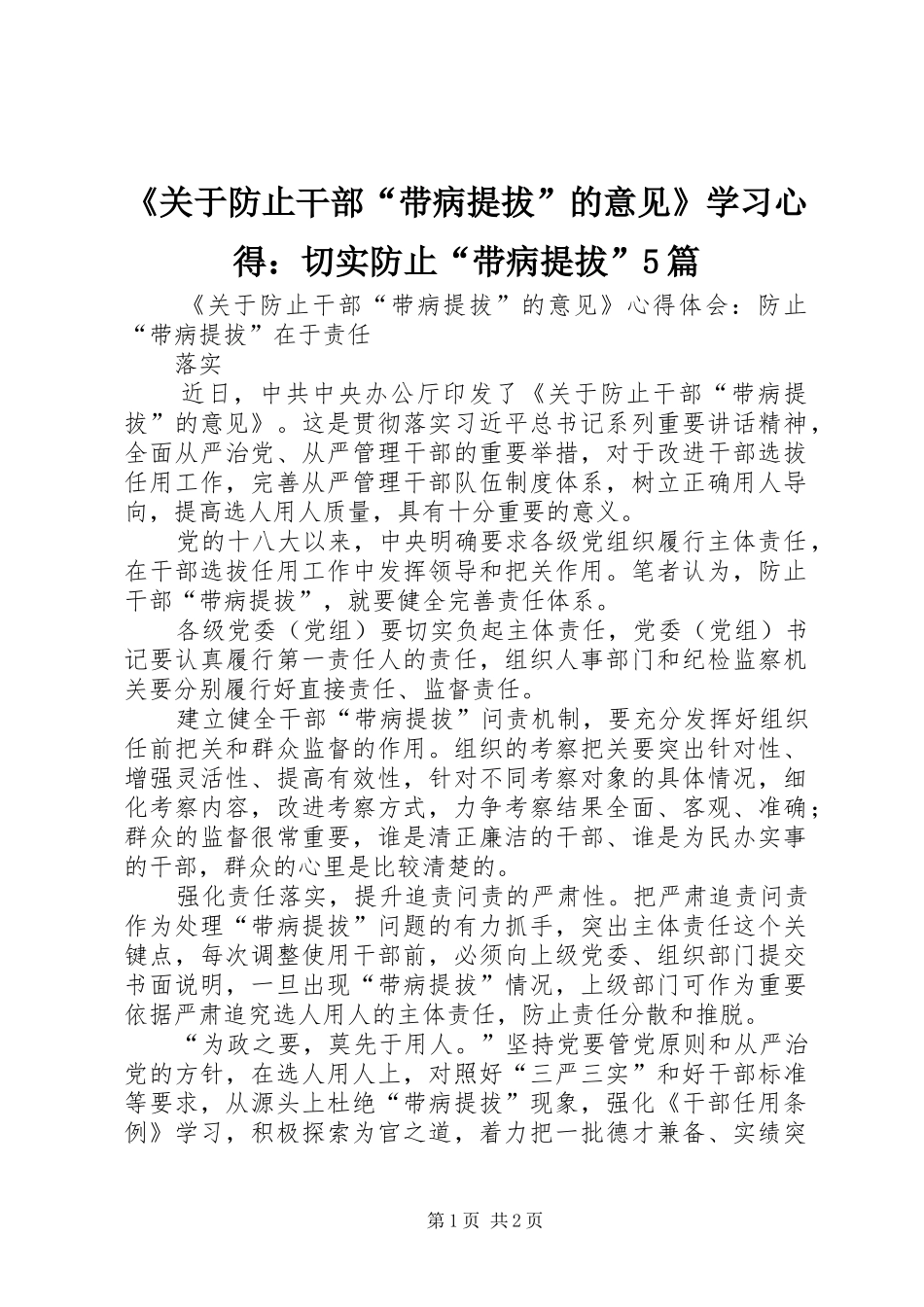 《关于防止干部“带病提拔”的意见》学习心得：切实防止“带病提拔”5篇 _第1页