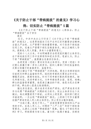 《关于防止干部“带病提拔”的意见》学习心得：切实防止“带病提拔”5篇 