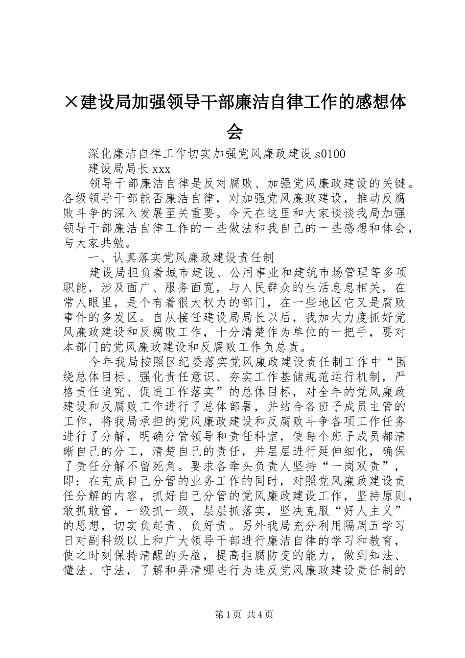 ×建设局加强领导干部廉洁自律工作的感想体会 _第1页