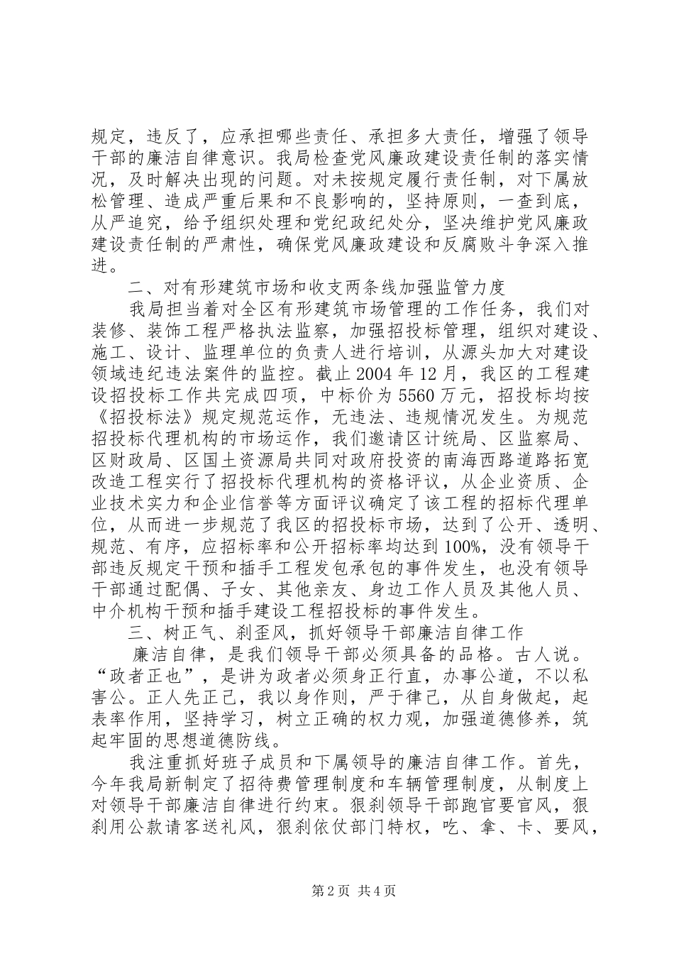 ×建设局加强领导干部廉洁自律工作的感想体会 _第2页